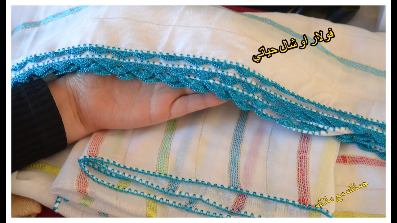 فولار او شال حياتي بالخيط و الكروشي مع ذكر الثمن