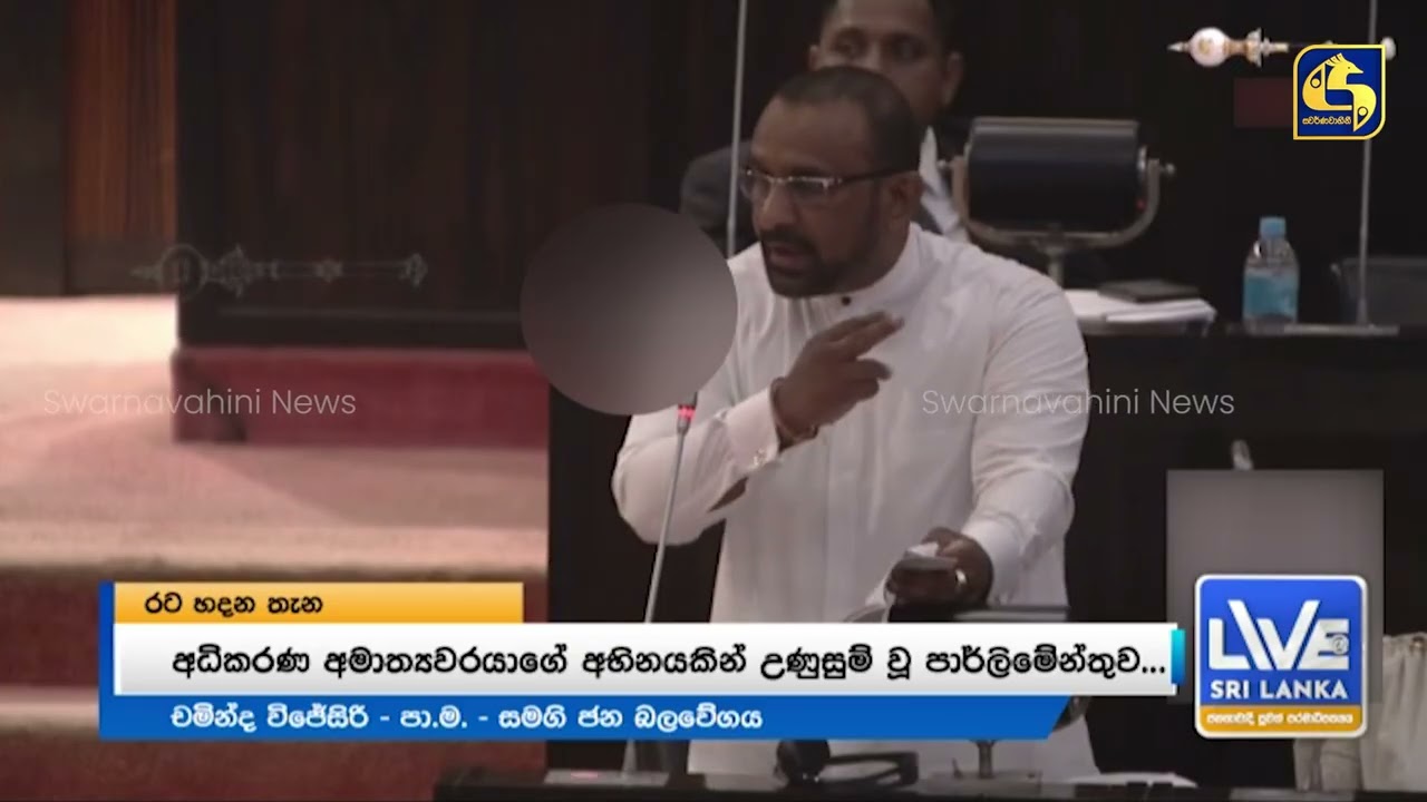 අධිකරණ ඇමතිගේ ඇඟිලි අභිනයෙන් | පාර්ලිමේන්තුව උණුසුම් වෙයි