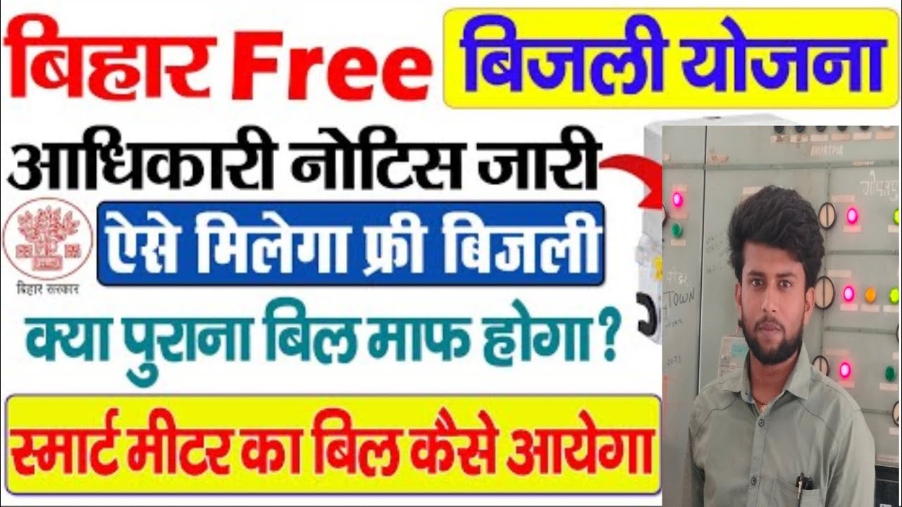 Bihar free bijali yojana 2025 || Bihar free Bijali scheme 2025 || Bihar 125 unit free bill yojna