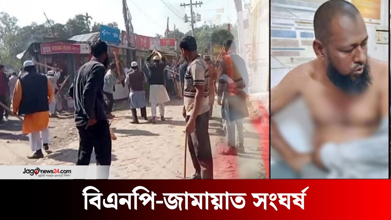 বিএনপি ও জামায়াত নেতাকর্মীদের মধ্যে সং ঘ র্ষ | Chittagong