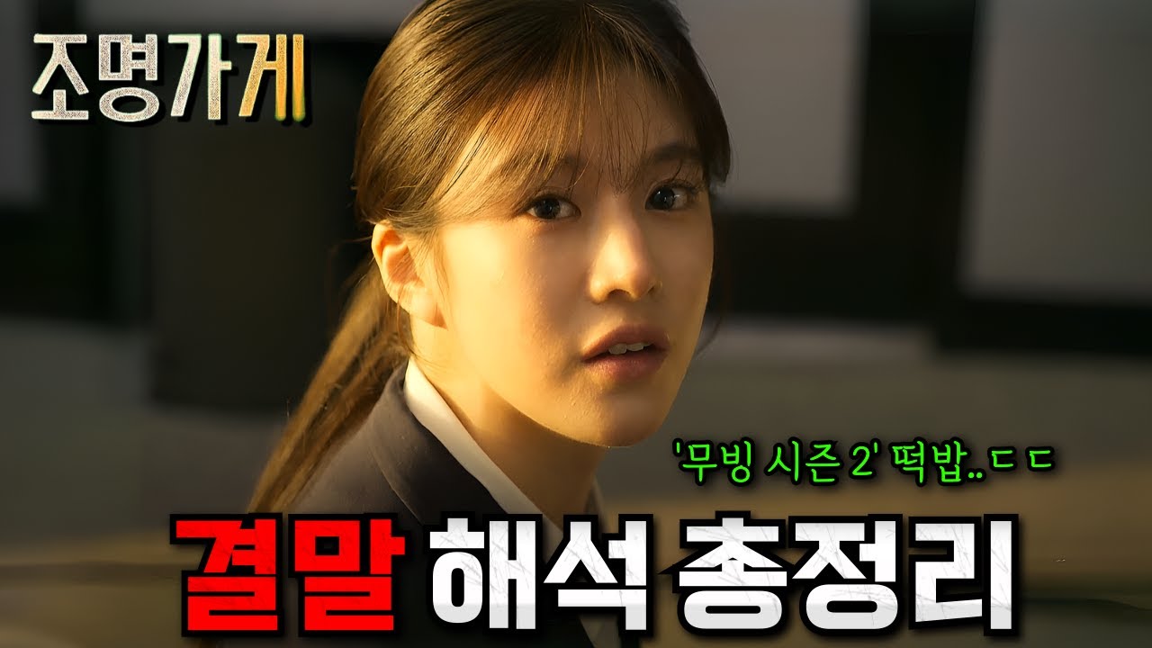 와.. 여기서 '무빙 2'를 연결시키네..ㄷㄷ 여러분이 몰랐던 《조명가게》 결말 해석 포함 총정리 리뷰💥(스포주의)