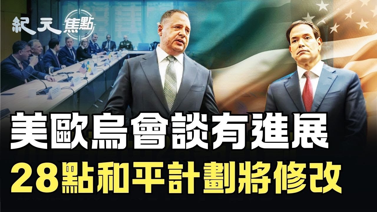 俄烏戰爭終結在望？川普28點和平計畫大改版！美歐烏日內瓦密談火熱進行，白宮誓守烏主權，澤連斯基最後三天倒數計時，驚人轉折將爆發？｜#紀元焦點