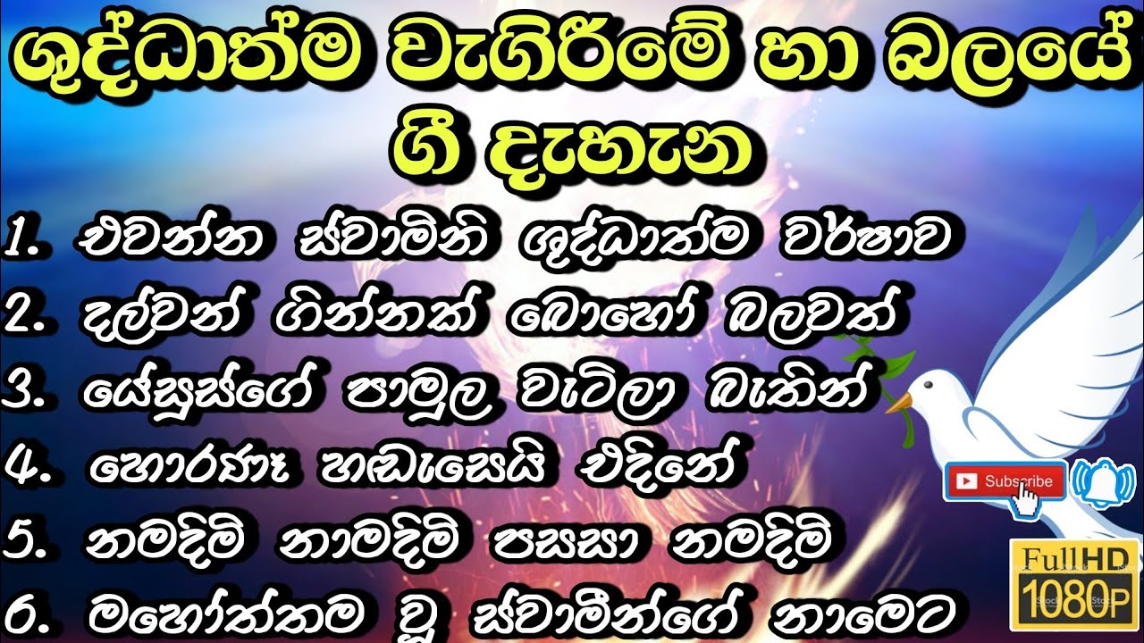 ✝️ ශුද්ධාත්ම වැගිරීමේ හා බලයේ ගී දැහැන වචන සමගින් 33✝️ Sinhala geethika | lyrics video | kithunu gee