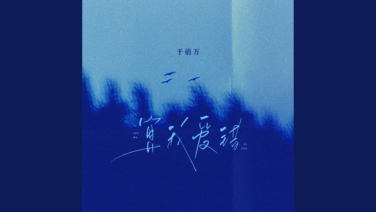 算我爱错