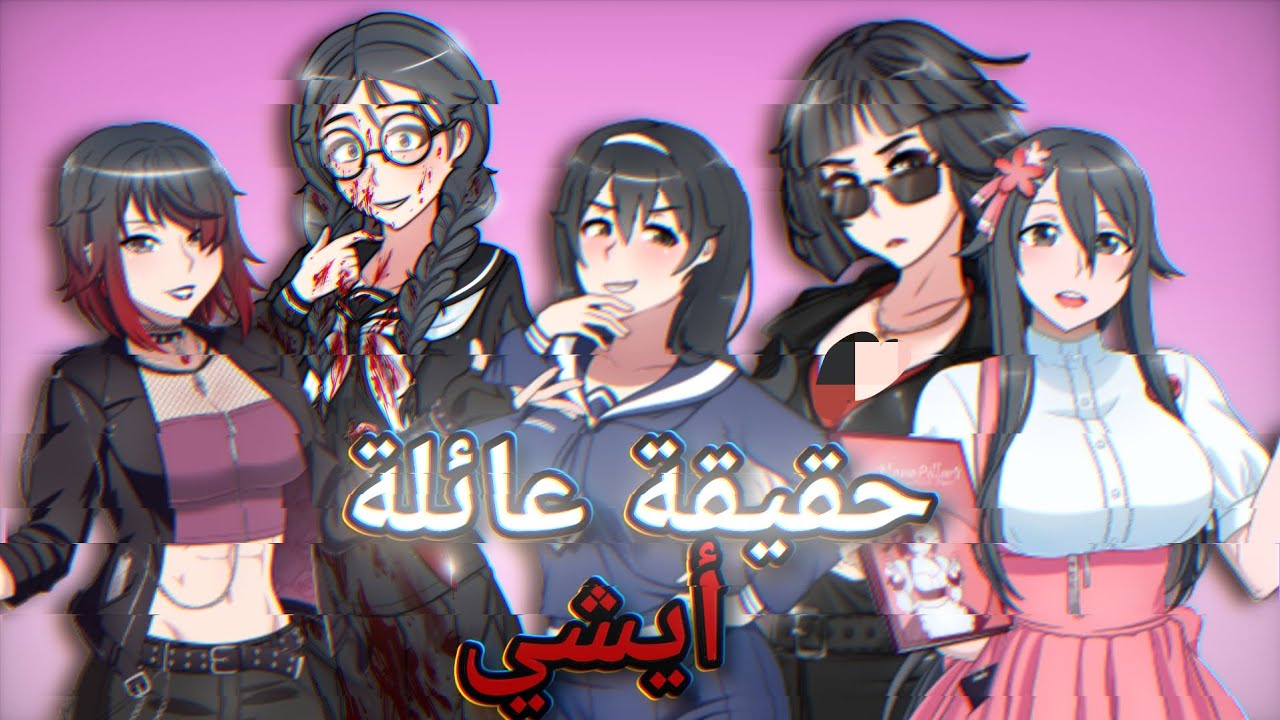 من هم افراد عائلة أيشي؟💌🔪 /العاب 
