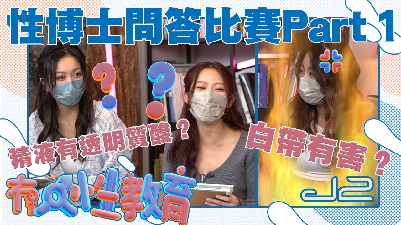 【精華｜冇人性教育】性博士問答比賽Part 1-白帶有害？精液有透明質酸？｜J2