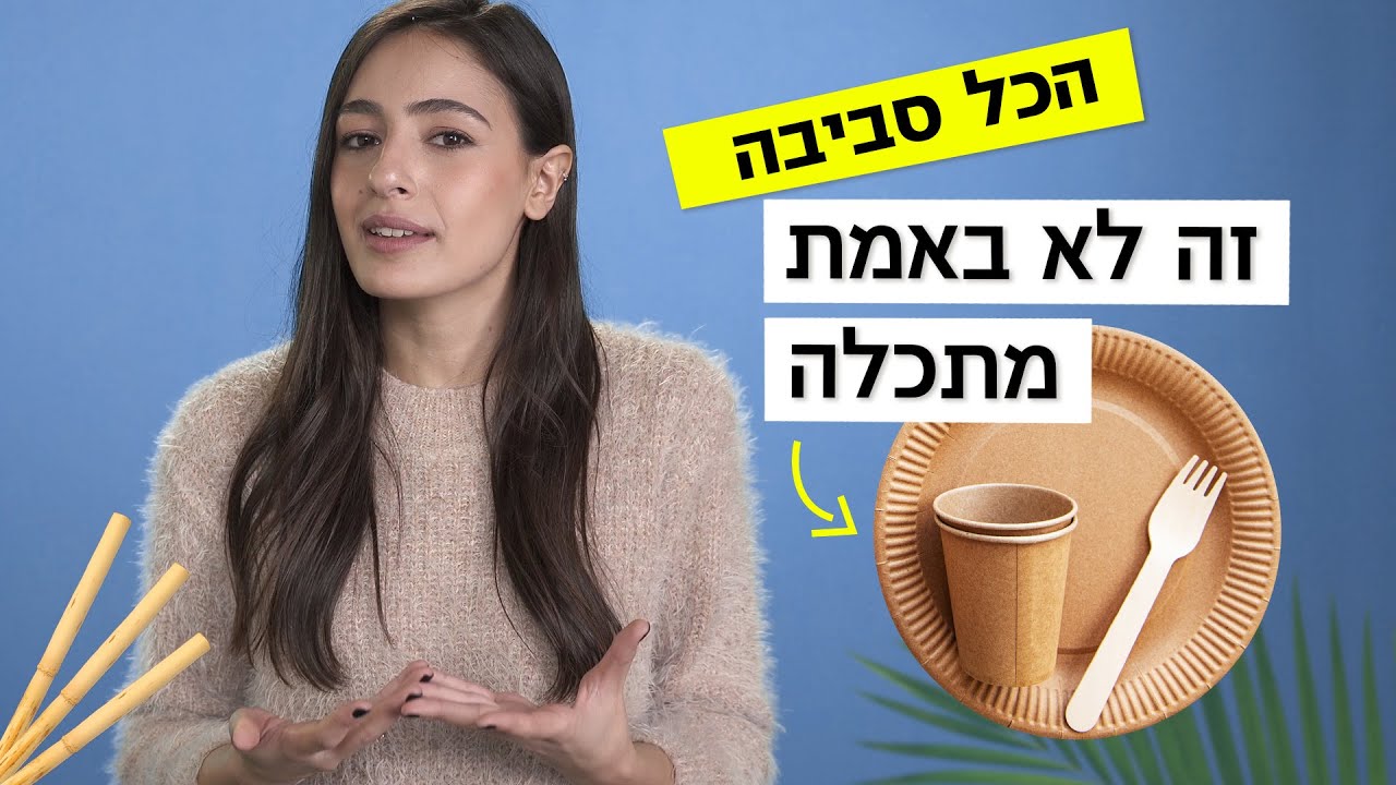 האם פלסטיק מתכלה אכן מתכלה? | הכל סביבה
