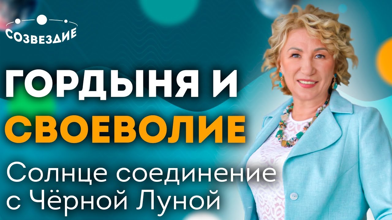Искушение гордыней и своеволием // Соединение Солнца с Черной Луной (Лилит) // ЕленаУшкова