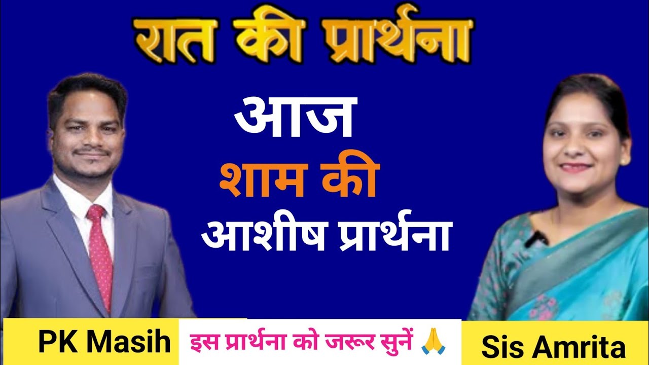 Night Prayer l This video clip is taken from:Hindi Bible Massage Prayer Center (YouTube) Sis Amrita 