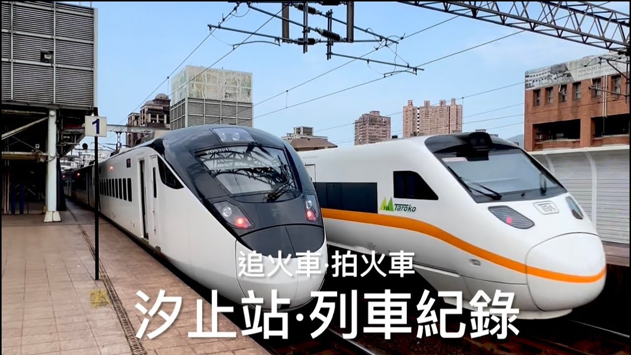 [呼嚕239]汐止車站｜列車記錄·交會與待避｜綠毛蟲的6分鐘｜一個人的旅行🌹