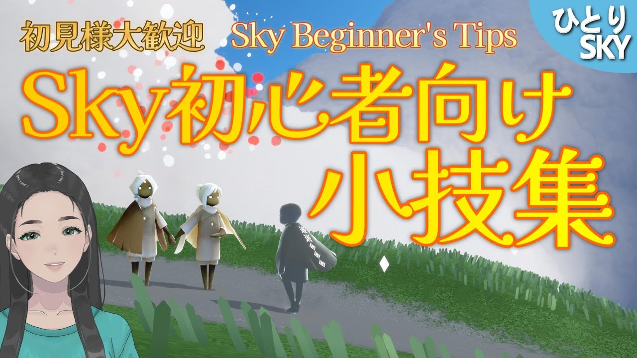 Sky初心者向け小技集 / #Sky #初見大歓迎 #sky星を紡ぐ子どもたち #skychildrenofthelight #thatskygame