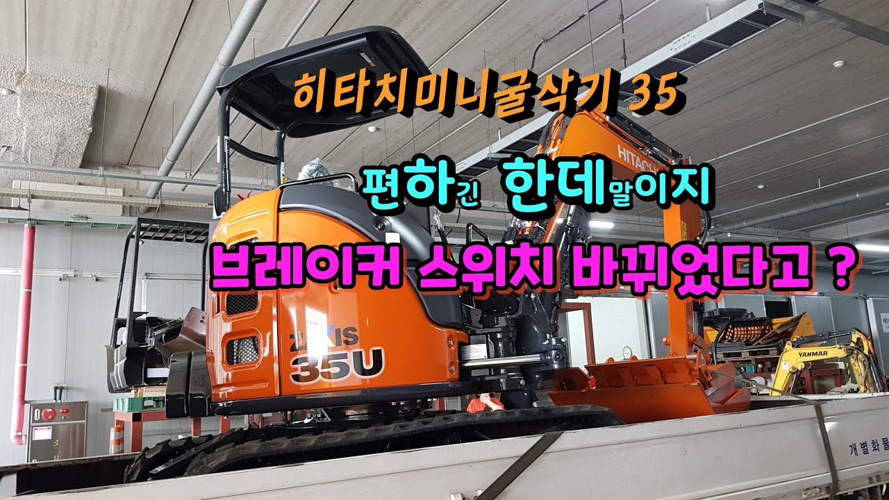 히타치미니굴삭기35 바뀐 브레이커 스위치 편리하죠?