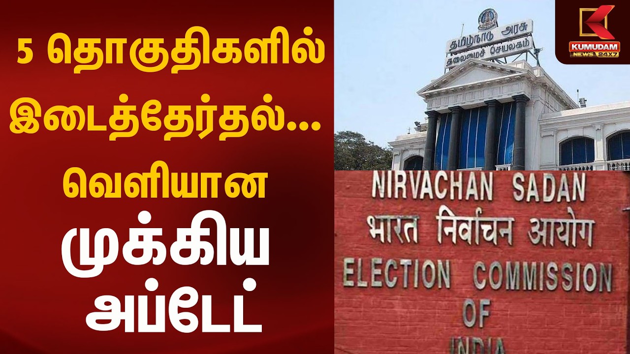 🗳️ 5 தொகுதிகளில் இடைத்தேர்தல்... வெளியான முக்கிய அப்டேட் | Kumudam News