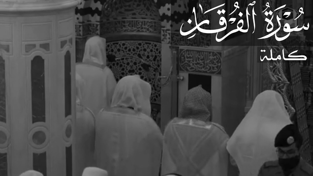 سورة الفرقان للشيخ أحمد بن طالب || Sourate Al-Furqan - Sheikh Ahmad bin Talib Humaid