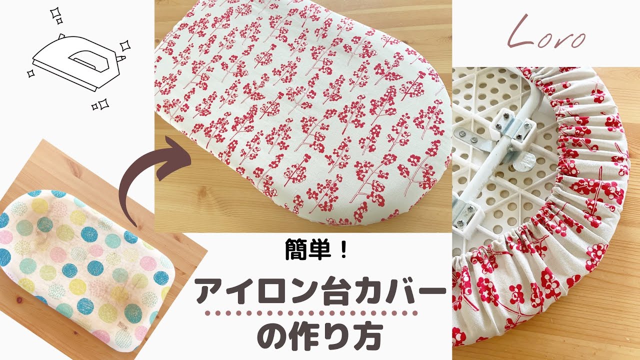 【Loro】簡単！アイロン台カバーの作り方