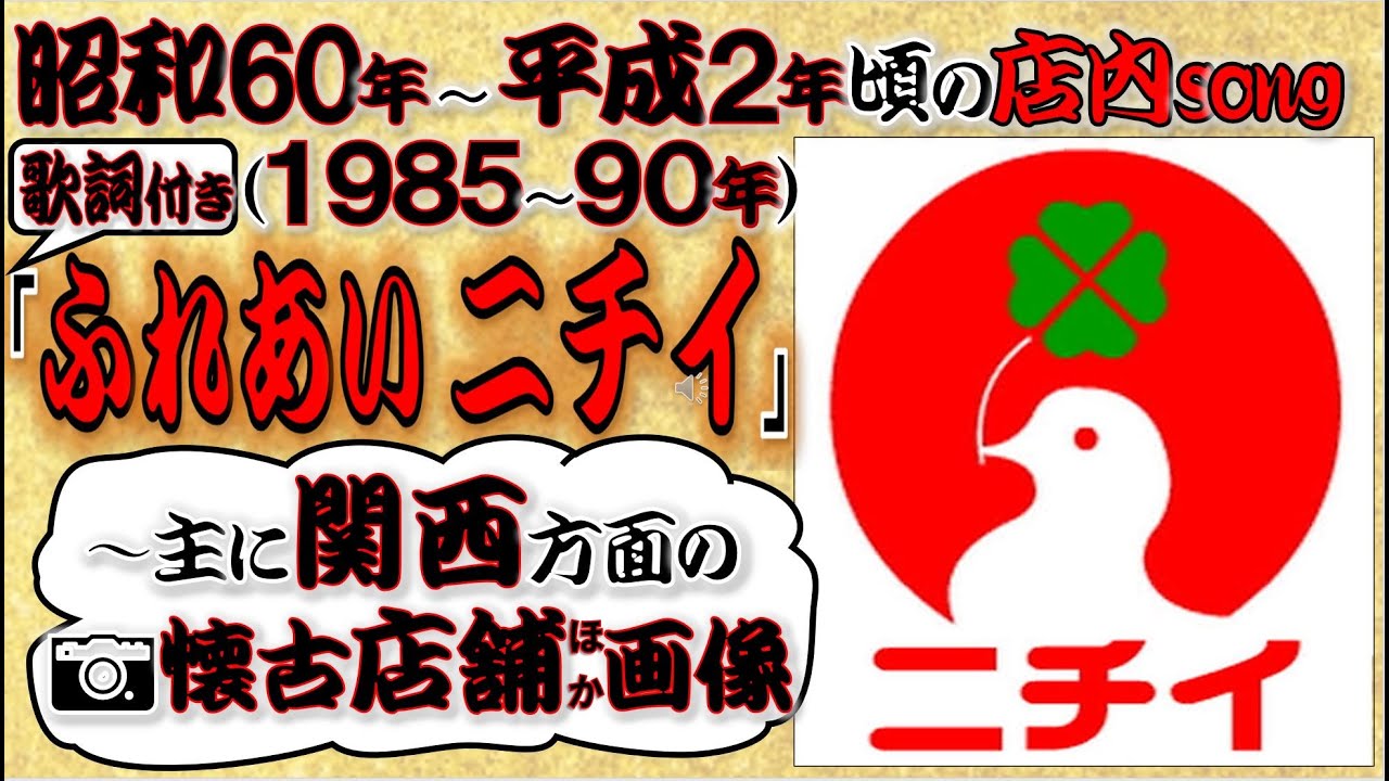 【ありし日のスーパー「ニチイ」】昭和～平成●1985～1990年代頃の関西「ニチイ」旧店舗：千林店、西宮店、鴻池店、高槻店、布施店、堺店、八尾店、柏原店、向日町店、結崎店、八木店、五条店、箕島店　他