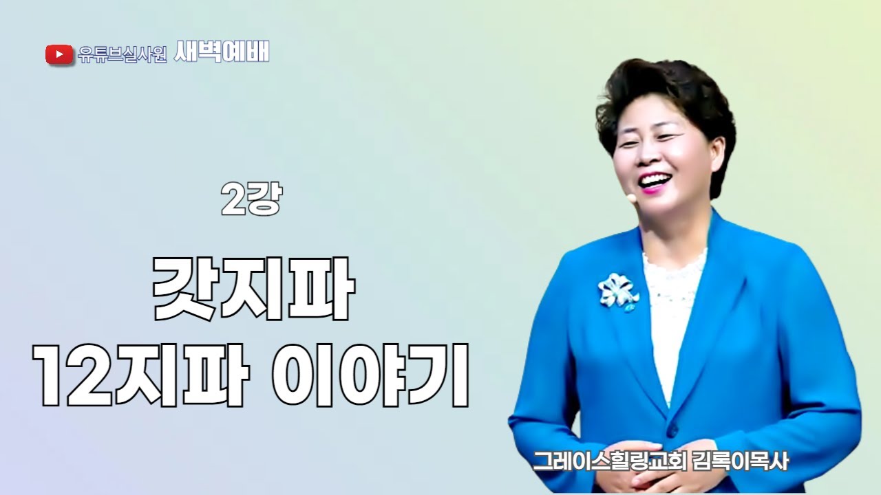 2강 갓지파 12지파이야기 2025.10.25(토) 새벽6시예배 #새벽예배 #그레이스힐링교회 #김록이목사 #100일작정기도 #유튜브실사원