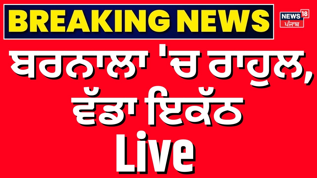 Live| ਬਰਨਾਲਾ 'ਚ ਰਾਹੁਲ, ਵੱਡਾ ਇਕੱਠ | Rahul Gandhi | Barnala Rally |