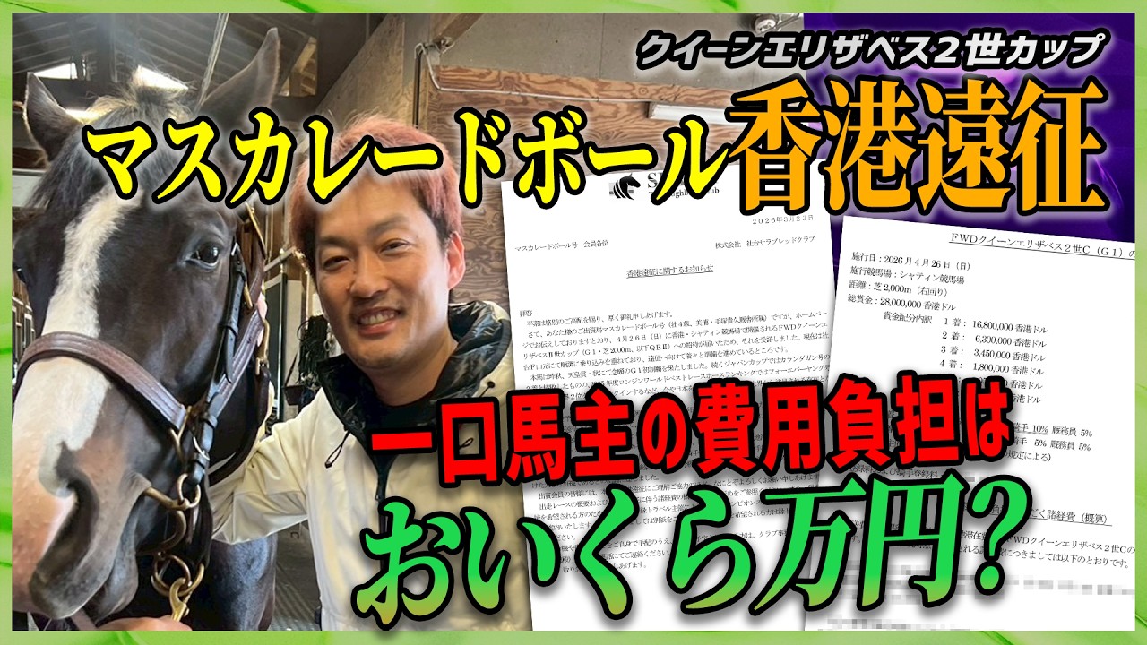 【一口馬主の真実】マスカレードボールが香港QE2世カップに遠征決定までのドタバタ劇を時系列で話しつつ出資会員の遠征費用を公開します【節約大全】Vol.1455