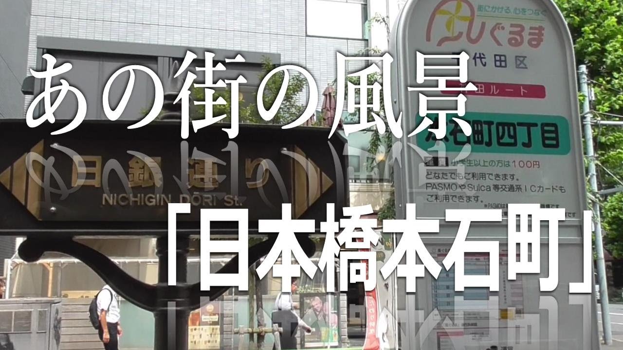 あの街の風景「日本橋本石町」
