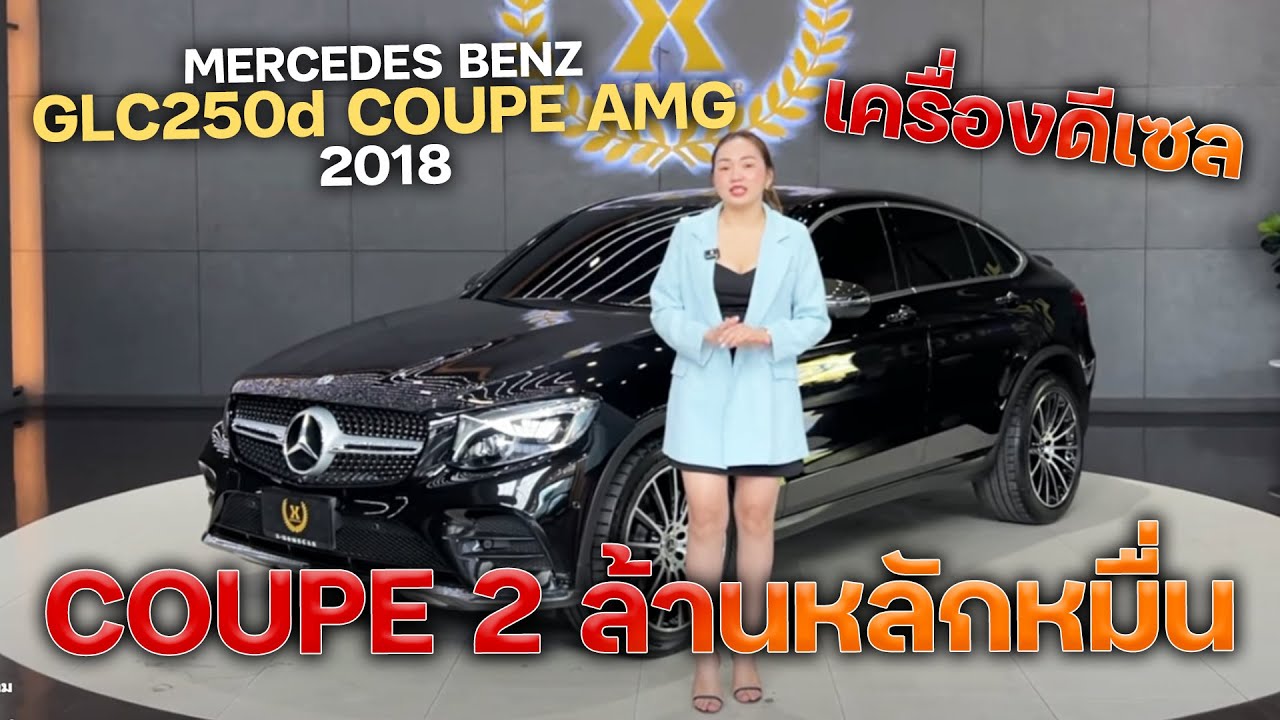 สุดยอด Rare Item‼️GLC250d Coupe 2018 เครื่องยนต์ดีเซลไมล์หลักหมื่น ราคาหายไปเกือบ 2.4 ล้าน🔥
