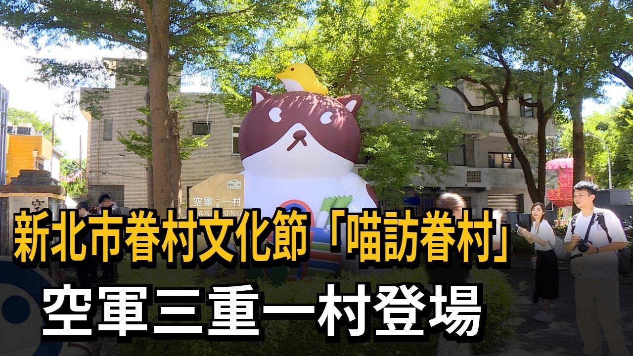 新北市眷村文化節「喵訪眷村」　空軍三重一村登場－民視新聞