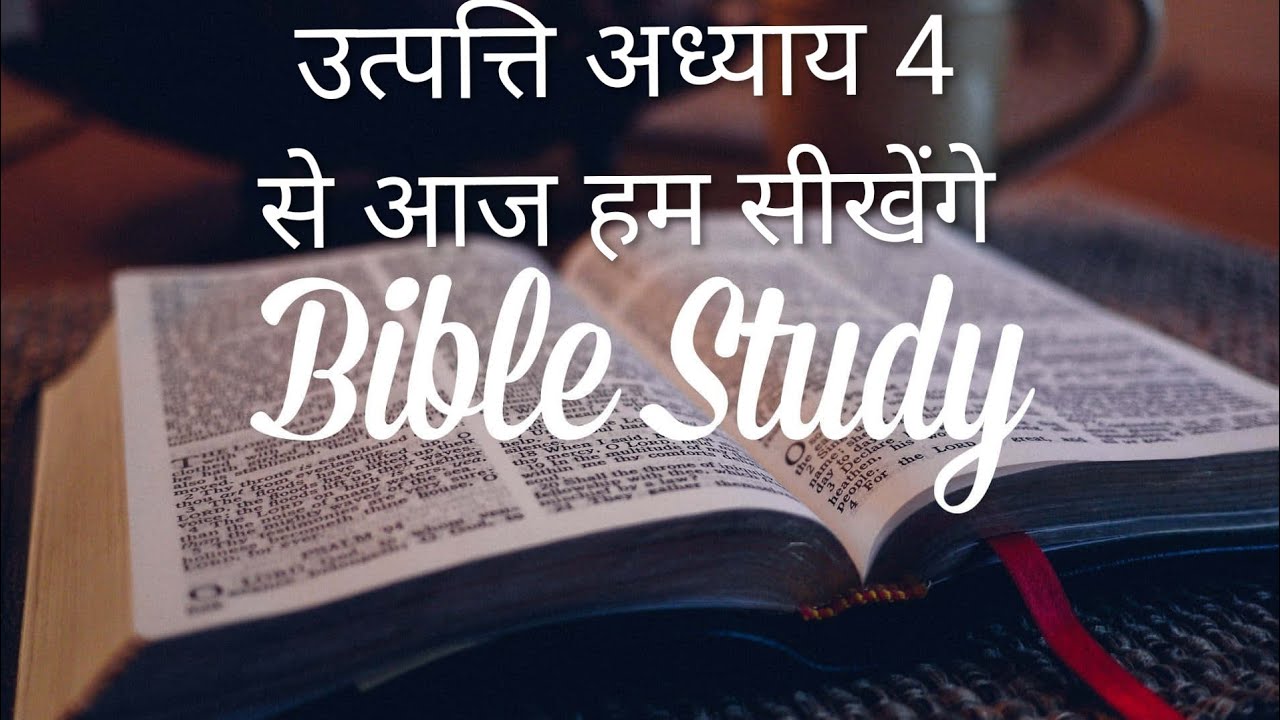 उत्पत्ति अध्याय 4 #jesus #motivation #bible #hindi 