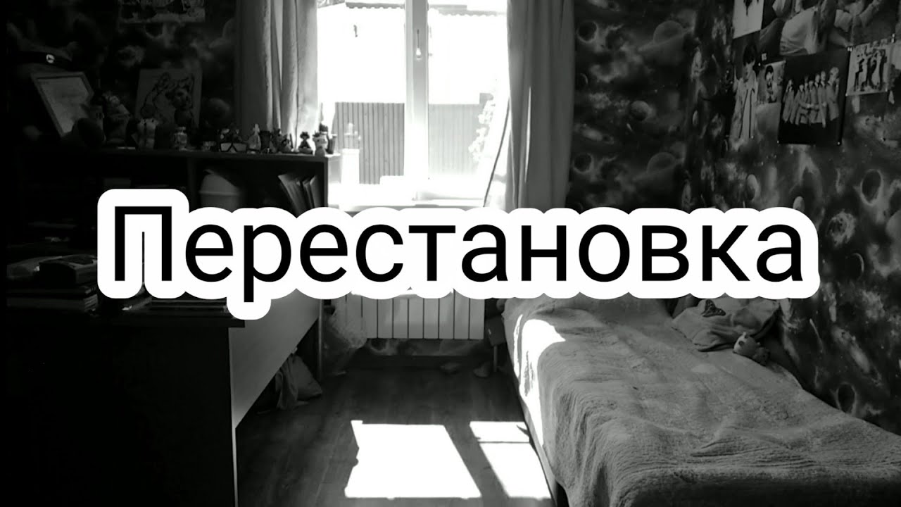 Перестановка / Уборка комнаты. Тотальные изменения)