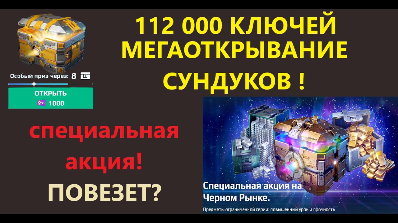 112 000 ключей и  112 Золотых сундуков на Черном Рынке!  War Robots. #warrobots #wr