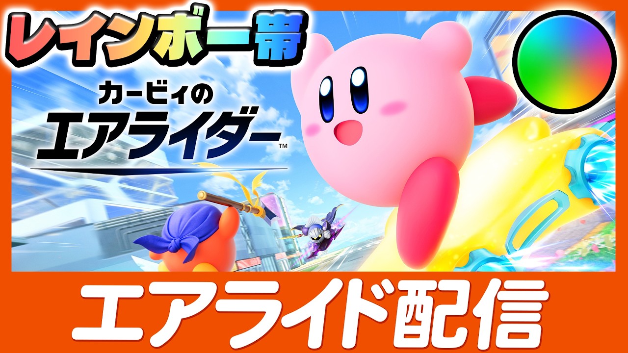 ✨️久しぶりにメインマシンでランク【カービィのエアライダー】✨️
