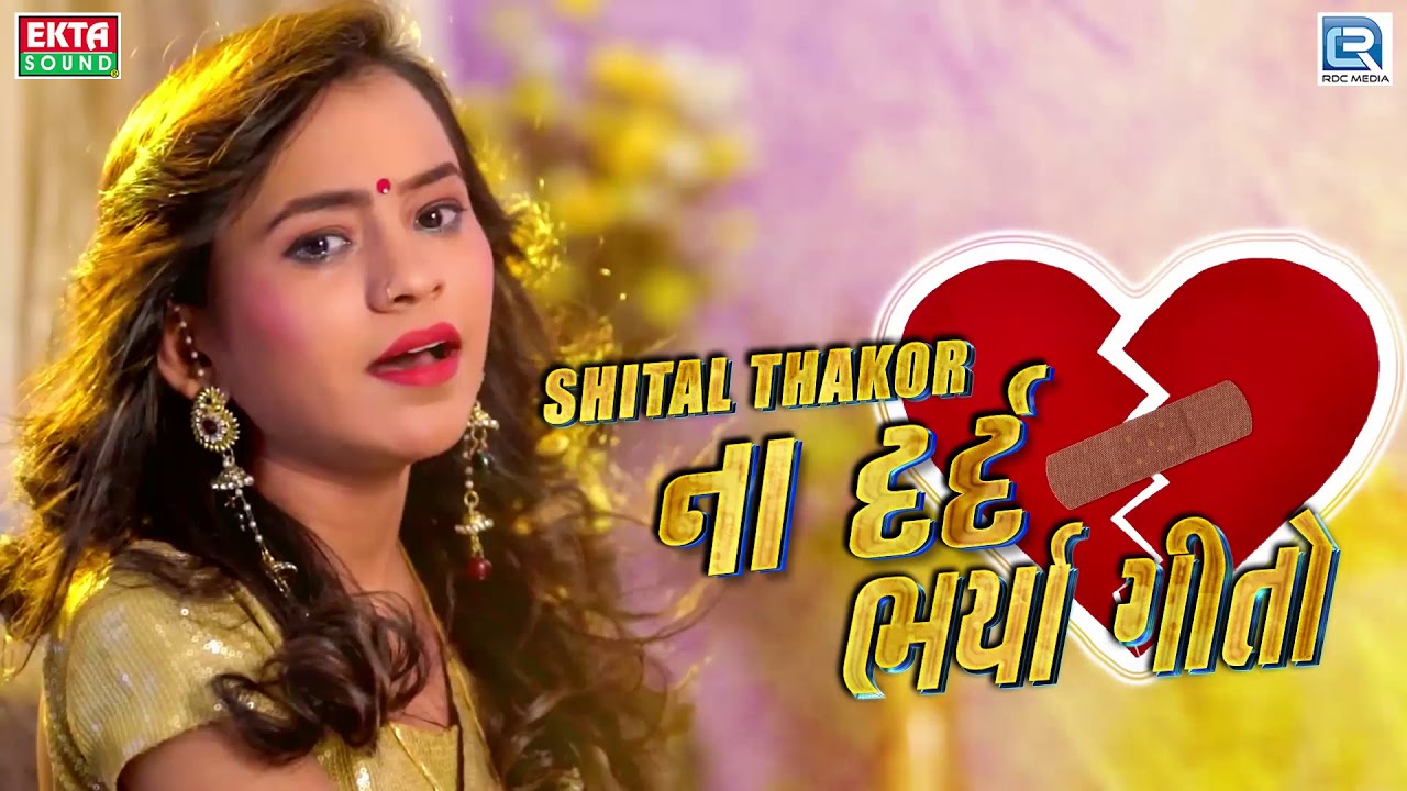 Shital Thakor - Bewafa New Songs | શીતળ ઠાકોર ના દર્દભર્યા ગીતો સાંભળો મોઝ પડશે | RDC Gujarati Music