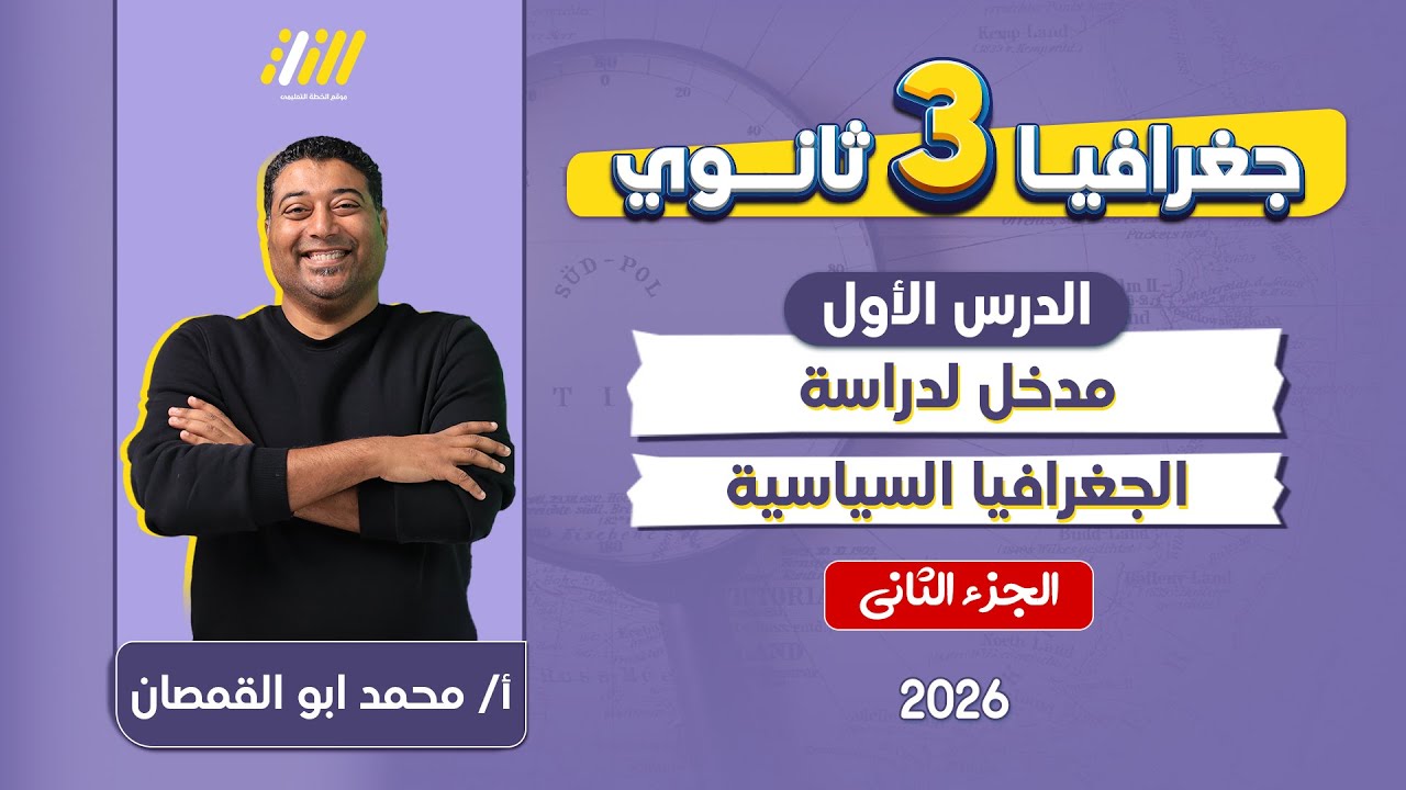 جغرافيا تالته ثانوي 2026 | الدرس التمهيدي جغرافيا تالته ثانوي | الجزء الثاني