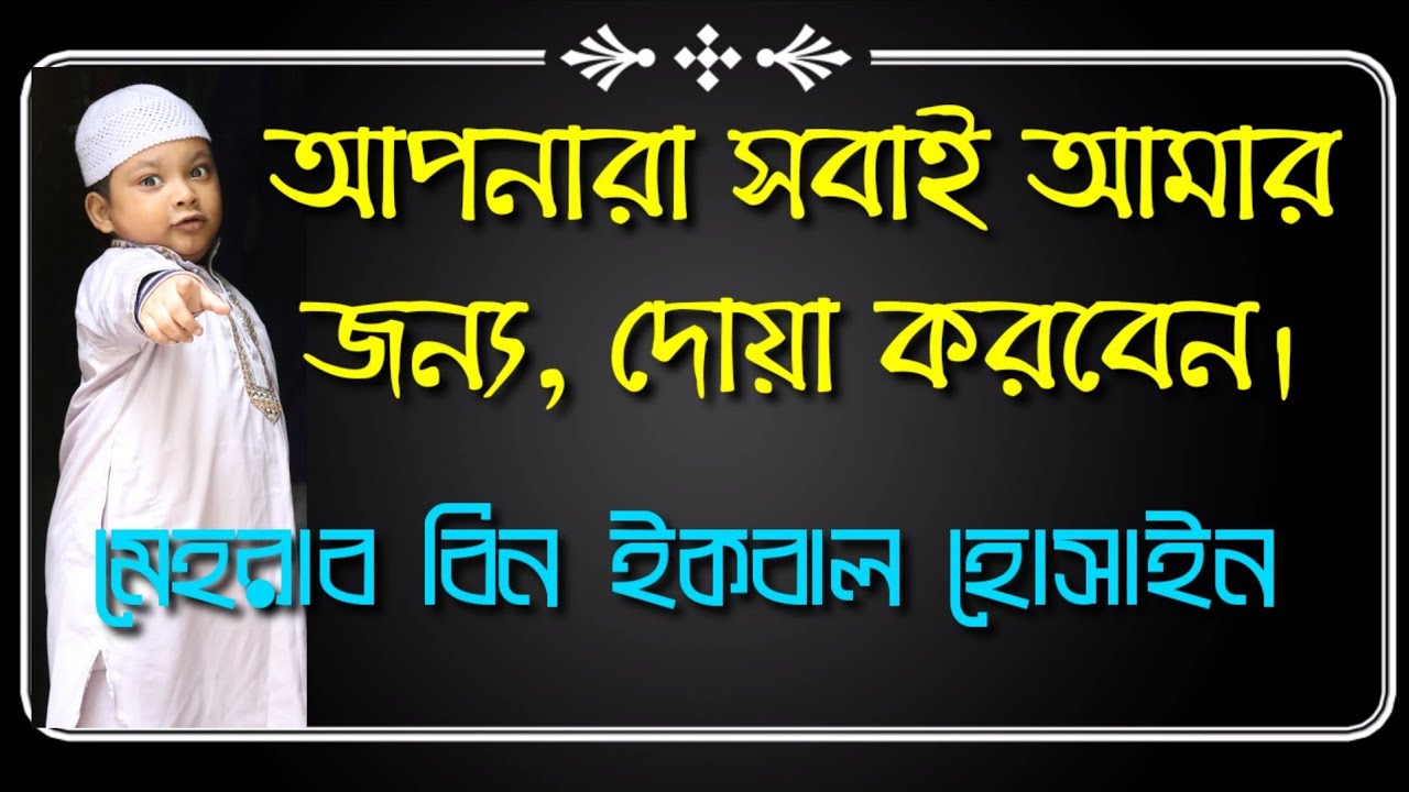 কোরআন তেলাওয়াত, মেহরাব বিন ইকবাল হোসাইন ||  || ছেলে মেয়েদের কোরআন শিখান || ZAMSIEX-136