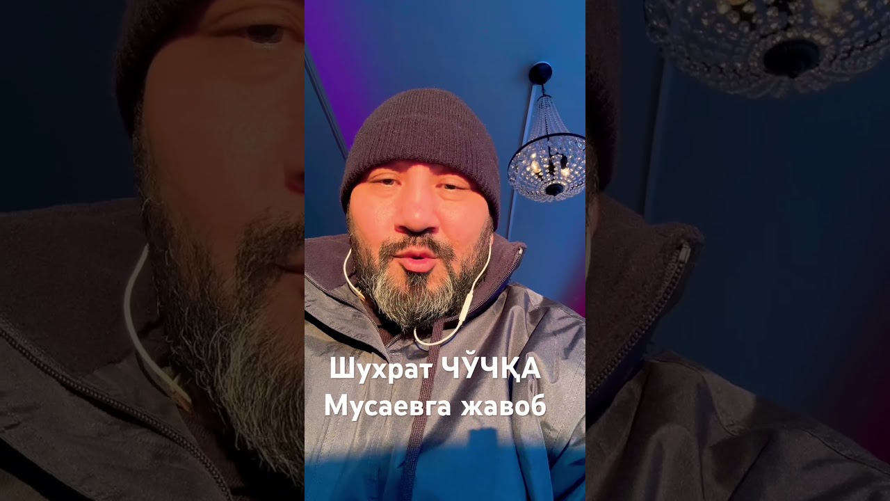 Шухрат ЧЎЧҚА Мусаевга ответ #komilinsonbol #elparvar @shuxratmusaev1 #raddiya #baxs #2026 #ozodlik