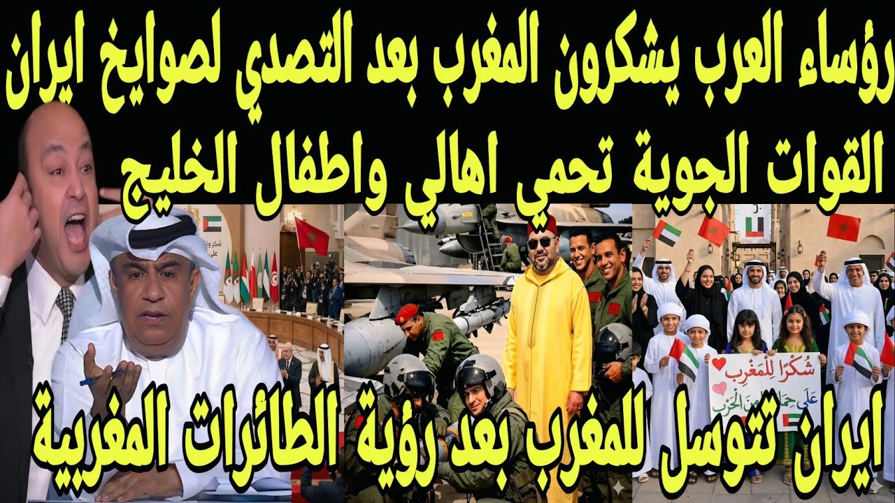بالفيديو رؤساء العرب يشكرون المغرب بعد رؤية طائرات المغرب تتصدي لصواريخ إيران وتحمي اهالي دول الخليج