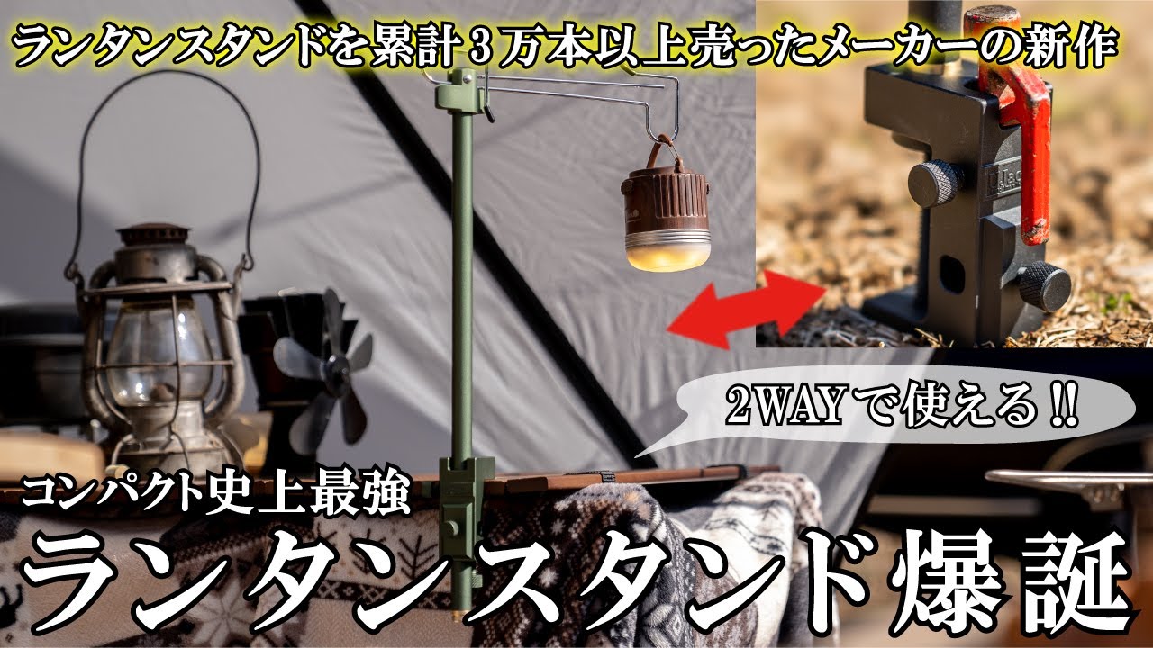 手持ちのペグも使える！コンパクト史上最強のランタンスタンド & テーブルクランプが完成しました 【UJack】