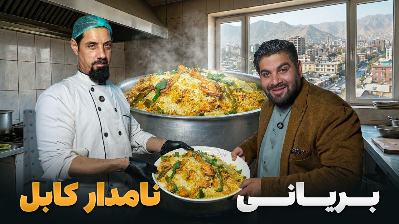 Локмах - Мортеза Азими был гостем самых вкусных паратх и бириани в Кабуле