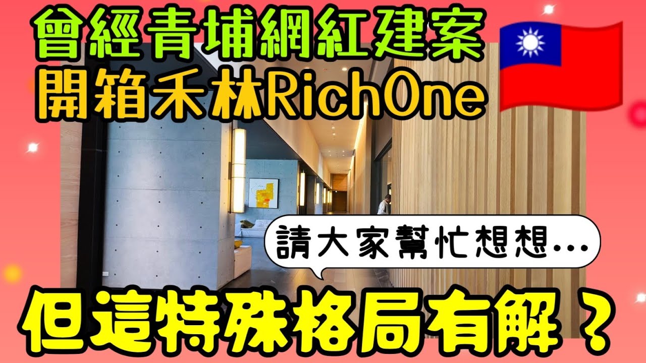 【青埔網紅建案開箱】「禾林RichOne」特殊格局有解嗎？網友熱議！......|小新新講
