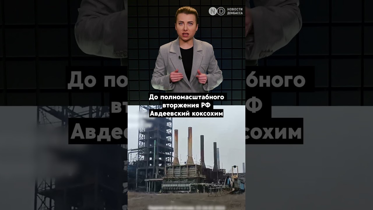 Как выглядит Авдеевский коксохимический завод после захвата Россией  #война #авдеевка #украинавойна
