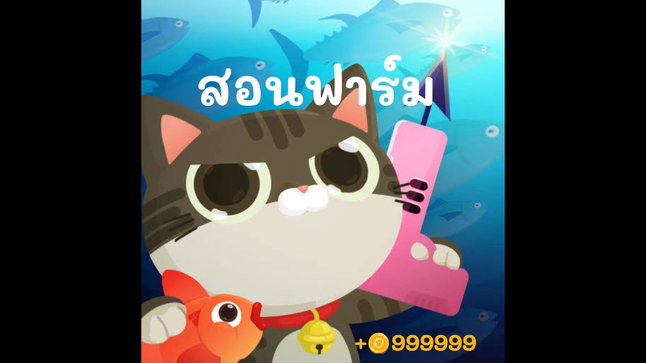 the fisher cat สอนฟาร์ม