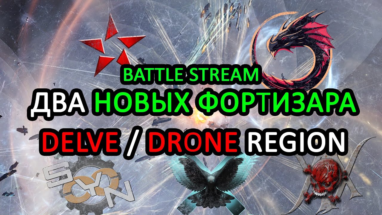 EVE ONLINE: ДВА ФОРТИЗАРА на УСТАНОВКЕ / Следим за БОЯМИ в Delve и Drone Region #eveonline