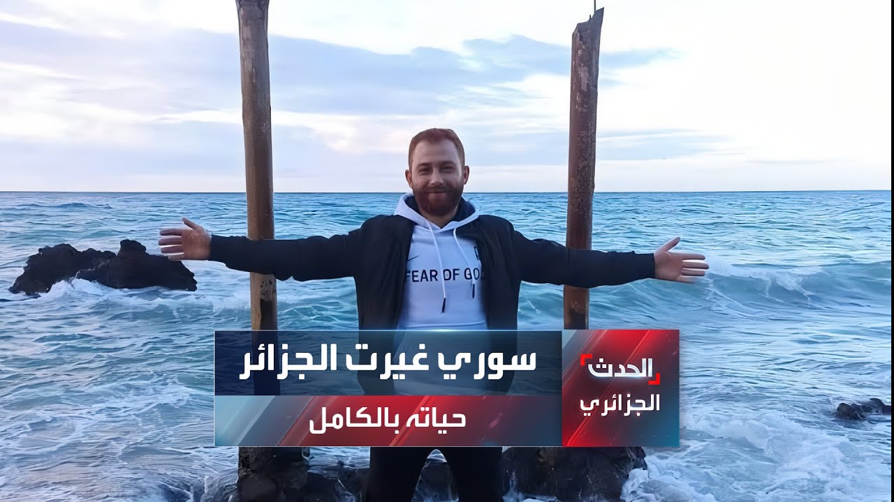 سوري غيرت الجزائر حياته بالكامل