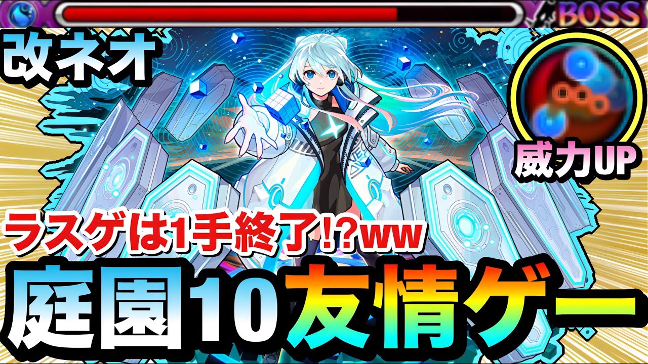 【モンスト】は？？？？庭園10のラスゲを”1手”で溶かせちゃった！？www『獣神化改ネオ』の友情ゲーが空中庭園10でヤバすぎたww