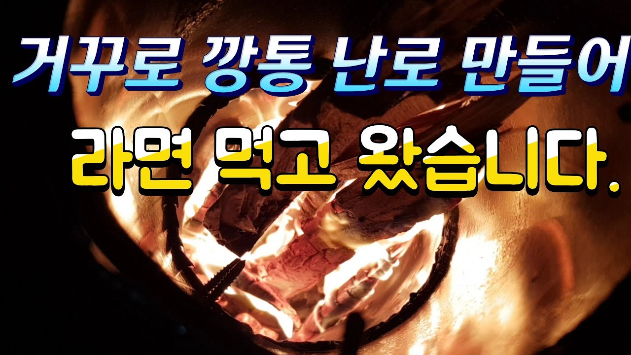 #거꾸로깡통화목난로만들기#깡통연소기#깡통으로만든연통#완전연소#연기없는난로#기본형난로#최저가난로#남자들놀이