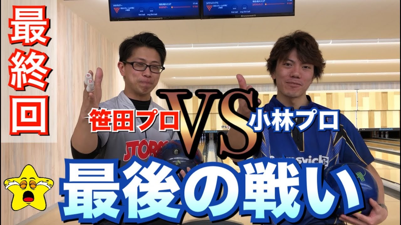 【最終回】笹田プロvs小林プロ 最終決戦 ボウリング