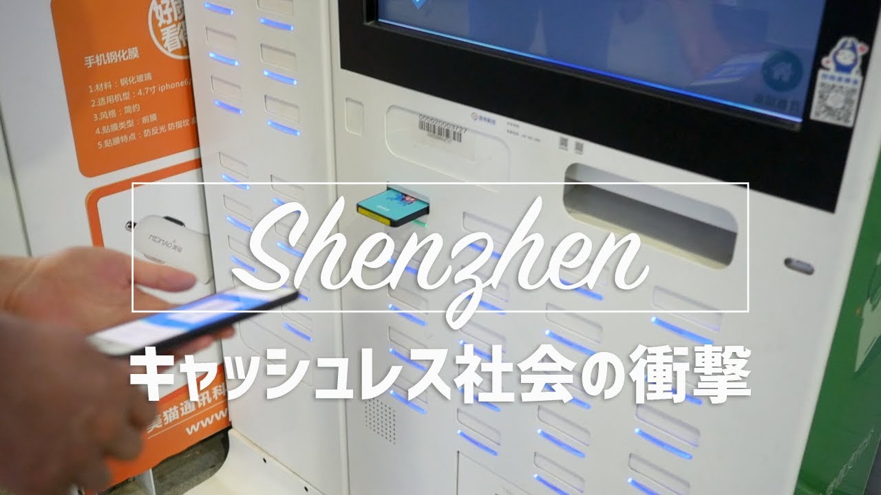 【深圳視察記】究極のキャッシュレス社会。現金なんて誰も使ってない！｜Vol.151