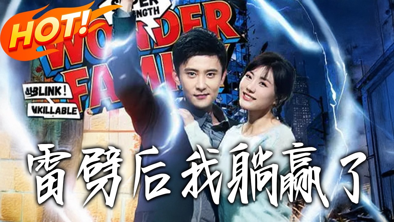 《雷劈後我躺贏了》第1~70集【高清完结合集】孙樾＆牟星丨从失忆流浪汉到超能守护者，秦钥被张家温情救赎，觉醒超能力、恢复记忆，与家人并肩，终结昔日恩怨！#盛世短剧#短剧 #都市#爱情#甜宠#drama