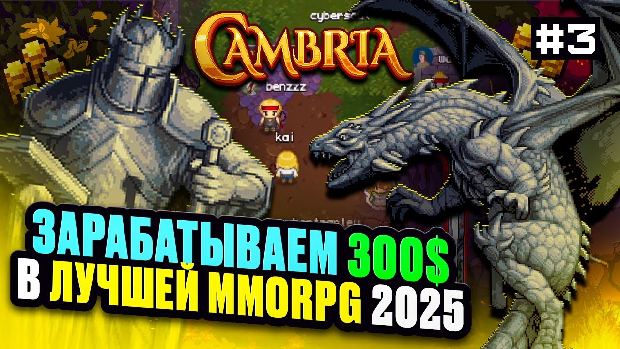 Зарабатываем 300$ в Лучшей MMORPG 2025 - Cambria за 10 Дней Гринда . День 3