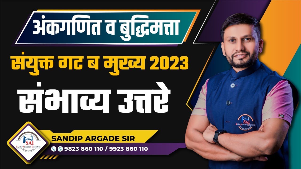 अंकगणित व बुद्धिमत्ता: संयुक्त गट ब मुख्य 2023 - संभाव्य उत्तरे By Sandip Argade Sir