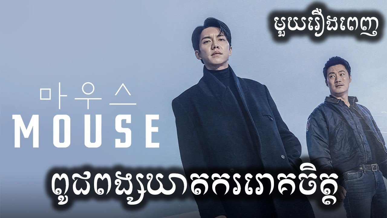 ពូជពង្សឃាតកររោគចិត្ត មួយរឿងពេញ សម្រាយរឿង |  ICE - Kdrama